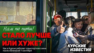 Стало лучше или хуже Куряне комментируют изменения в общественном транспорте [upl. by Nanda489]