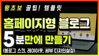 홈페이지형블로그 만들기 템플릿 왕초보도 5분안에 완성하기 [upl. by Odla]