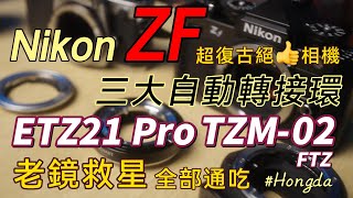 Nikon ZF 超復古魅力 ETZ21Pro TZM02 FTZ 三大自動轉接環深度評測  HongdaTW產品分享 [upl. by Mochun684]