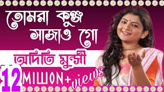 তোমরা কুঞ্জ সাজাও গো  অদিতি মুন্সী ✡ Tumra Kunjo Sajao Go  Aditi Munshi [upl. by Fields]