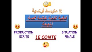 comment écrire la situation finale 2amكيفية كتابة الخاتمة [upl. by Aihsram491]