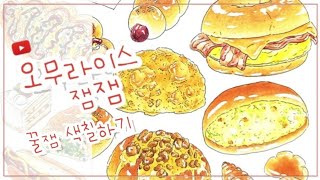 오무라이스잼잼 컬러링북  오무라이스잼잼 맛있는 빵 색칠하기 🍞  ColoringBook🎨 [upl. by As]