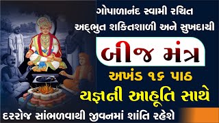 મહા શક્તિશાળી amp શાંતિદાયક બીજ મંત્રના 16 પાઠ  bij mantra gopalanand swami  sardhar beej mantra [upl. by Cis585]