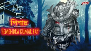 Pisach । পিশাচ। Hemendra Kumar Ray । shrutilipi suspense [upl. by Slavin756]