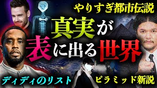 さらに深い闇が見えてきたディディ事件！【やりすぎ都市伝説の考察！】 [upl. by Yousuf]