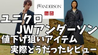 ユニクロ JWアンダーソン コラボ 2024年秋冬 値下げ狙いアイテム実際どうだったレビュー！（チェスターコートパデッドトレンチコート）【UNIQLO and JW ANDERSONJWA】 [upl. by Romola]