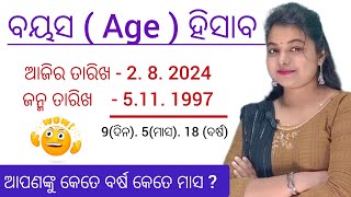 ବୟସ ହିସାବ କେମିତି ହୁଏ  age calculation in odia  calculator [upl. by Anivram]