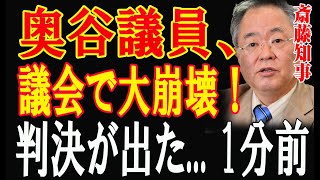 奥谷議員、議会で大崩壊！判決が出た 1分前 [upl. by Eked]