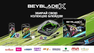 Збирай свою колекцію Beyblade X [upl. by Asenab]