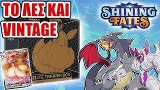 Ψαχνουμε SHINY Pokemon στο Shining Fates Eevee Elite Trainer Box [upl. by Mandie]