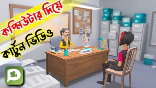 ল্যাপটপে Plotagon Story দিয়ে কিভাবে কার্টুন অ্যানিমেশন ভিডিও তৈরী করবেন Cartoon Video Kivabe Banabo [upl. by Sib739]