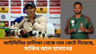 আইসিসির তালিকা থেকে নাম কেটে দিয়েছে সাকিব আল হাসানের । SB Sports News [upl. by Ayekan755]