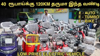 40 ரூபாய்க்கு 120km Mileage தரும் Electric⚡ Bike Scooter Auto Tempo  Low price No documentation [upl. by Lajet]