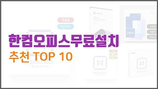 한컴오피스무료설치 추천 이 가격에 이 품질 가성비 최고 상품 TOP 10 [upl. by Sidonie]