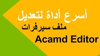 شرح أسرع طريقة لإضافة السيرفرات Newcamd و CCcam على Acamd باستعمال Acamd STF Editor V20 [upl. by Eladnyl]