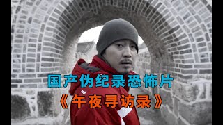 【大鹏】国产伪纪录恐怖片《午夜寻访录》：电视台去山里拍纪录片，过程中记者神秘失踪 [upl. by Mungo666]