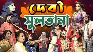 যাত্রাপালা  দেবী সুলতানা  Full Jatrapala  Devi sultana [upl. by Penrod]