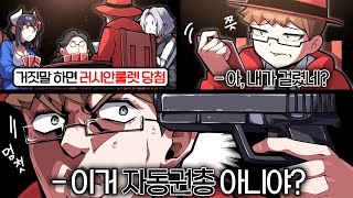 나만 이상한 러시안 룰렛 카드게임ㅋㅋㅋ [upl. by Noswad]