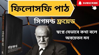 ফিলোসফি পাঠ  সিগমুন্ড ফ্রয়েডের জীবন ও দর্শন  স্বপ্নে যেভাবে কথা বলে অবচেতন মন  Sigmund Freud [upl. by Hgielrac]