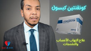 كونفنتين اقراص  جابانتين علاج التهاب الاعصاب الطرفية والوقاية من نوبات الصرع [upl. by Kere]