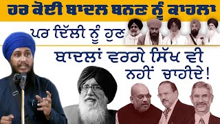 On Current Situation Delhi Darbars Changed Policy amp Disarray in Electoral Sikh Politics of Punjab [upl. by Massab]