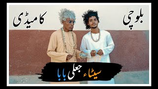 Seta Jali Baba New Balochi Comedy Maripur Films [upl. by Calie]