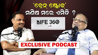 ବ୍ରେନ୍ ଷ୍ଟ୍ରୋକ୍ ମଣିଷ ମରେ ଏମିତି  Brain Stroke podcast life360withmanoranjan newsroom [upl. by Lacim]