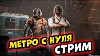 С НУЛЯ ДО ФУЛ 6 ЗА СТРИМ METRO ROYALE в PUBG MOBILE на стриме [upl. by Ahkos340]