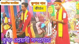 কুসান গানের সুরে এক নাম সংকীর্তন Krishna Preyosi Sampraday [upl. by Aleda]