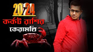 ২০২৪ কর্কট রাশি  Cancer 2024  2024 Predictions  Astro Motivator  Samrat Chakraborty [upl. by Auerbach759]