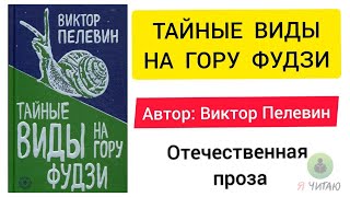 Тайные виды на гору Фудзи  Виктор Пелевин  Слушать онлайн  Аудиокнига  Обзор книг  Начало книги [upl. by Consolata]