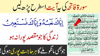 Benefits of Surah Fatiha Verse Iyyaka Nabudu Wa Iyyaka Nastaeen [upl. by Wennerholn]