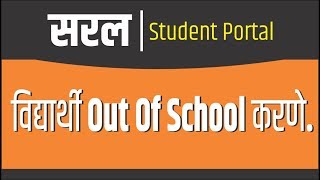 विद्यार्थी Out Of School करणे [upl. by Anytsirhc]