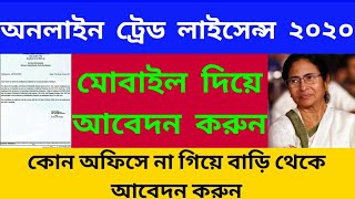 অনলাইন ট্রেড লাইসেন্স How to Apply online Trade License on West Bengal Busienss License municipal [upl. by Celesta]