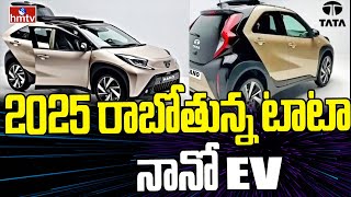 2025 రాబోతున్న టాటా నానో EV  Tata Nano EV To Launch In India  News Chips  hmtv [upl. by Jolee]