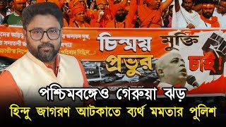 পশ্চিমবঙ্গে গেরুয়া ঝড় বাংলাদেশকে চমকে দিল আটকাতে গেল মমতার পুলিশ [upl. by Maurili]