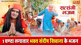 1 घण्टे लगातार भक्त संदीप सिवाना के भजन के सुपरहिट भजन  Sandeep Siwana Bhajan  Satsangi Bhajan [upl. by Aradnahc]