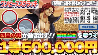 【宝くじ攻略】ワンピーススクラッチ１等50万円『シャンクス4』四皇の男が高額当選のこの戦いを止めにきた！！ [upl. by Nolla]