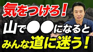 【間違えるポイントはここだ！】登山地図アプリがあっても道に迷うパターン４選！ [upl. by Schwarz425]