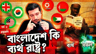 বাংলাদেশ কি একটি ব্যর্থ রাষ্ট্র হতে চলেছে Why Nations Fail Explained by Enayet Chowdhury [upl. by Oiril]