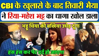 Tiwari Bhaiya on Mahesh Bhatt Rhea Chakraborty luviena lodh CBI Updates Bollywood SSR [upl. by Rosenzweig]