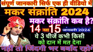 Makar Sankranti Kab Haiमकर संक्रांति कब है 2024शुभ मुहूर्त पूजा विधिखिचड़ी कब हैउत्तरायण कब है [upl. by Merl]