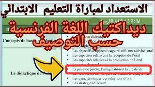 La prise de parole l’imagination et la créativité ديداكتيك اللغة الفرنسية حسب التوصيف [upl. by Kimberlyn302]