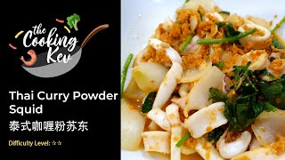 Thai Curry Powder Squid 泰式咖喱粉苏东 หมึกผัดผงกะหรี่ [upl. by Ofloda]