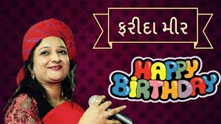 farida mir bhajan 2017  happy birthday song  farida mir dayro [upl. by Lonnard]