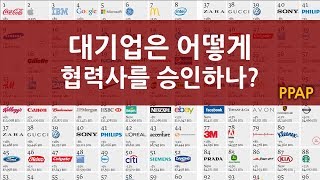 대기업 협력사 승인 프로세스  기술 개발 시스템 PPAP [upl. by Antin]