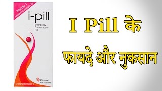 I Pill के फायदे और नुकसान  Advantages and disadvantages of I Pill [upl. by Ppilihp]