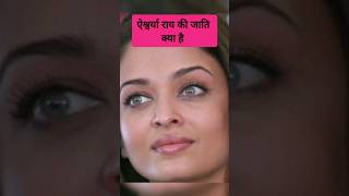 about aishwarya Rai bachhan 💞💞shorts ytshorts shortsfeed [upl. by Llesirg622]