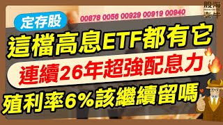 【定存股】5大高息ETF都愛它，連續26年超強配息力，明年殖利率逾6！｜《老牛夜夜Talk》EP223 [upl. by Wilfrid]