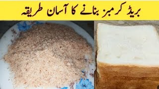 How to make Bread Crumbs I Homemade Crumbs I easy to made I Better than market by Inayahs Kitchen [upl. by Dickey477]